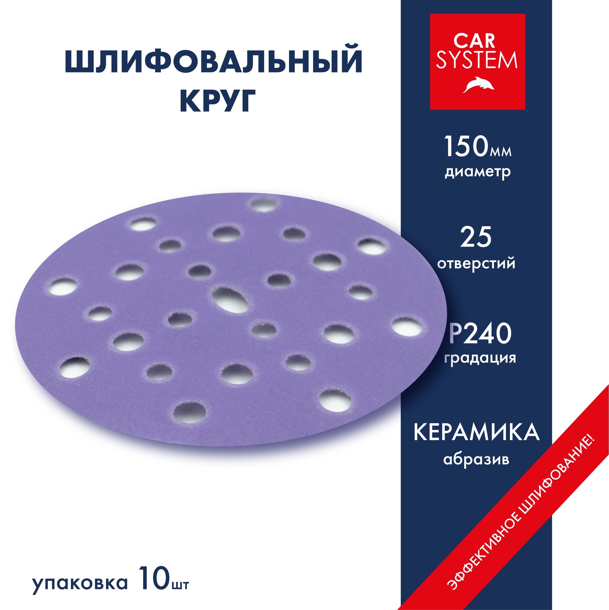 Круг шлифовальный Carsystem Ceramic D150 P240 10 шт