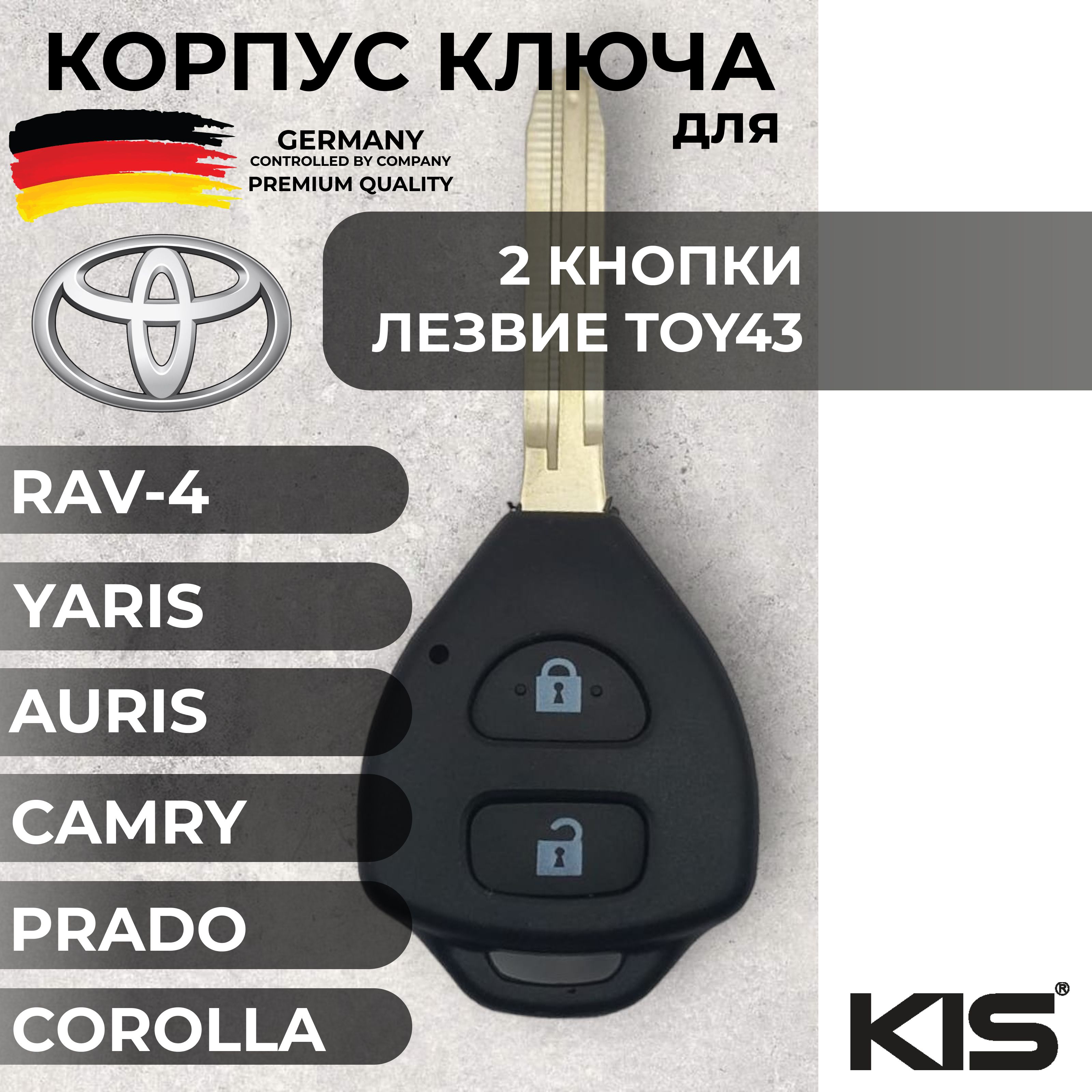 Корпус для ключа зажигания Тойота, Toyota, 2 кнопки, лезвие TOY43 modif арт. TY-S25