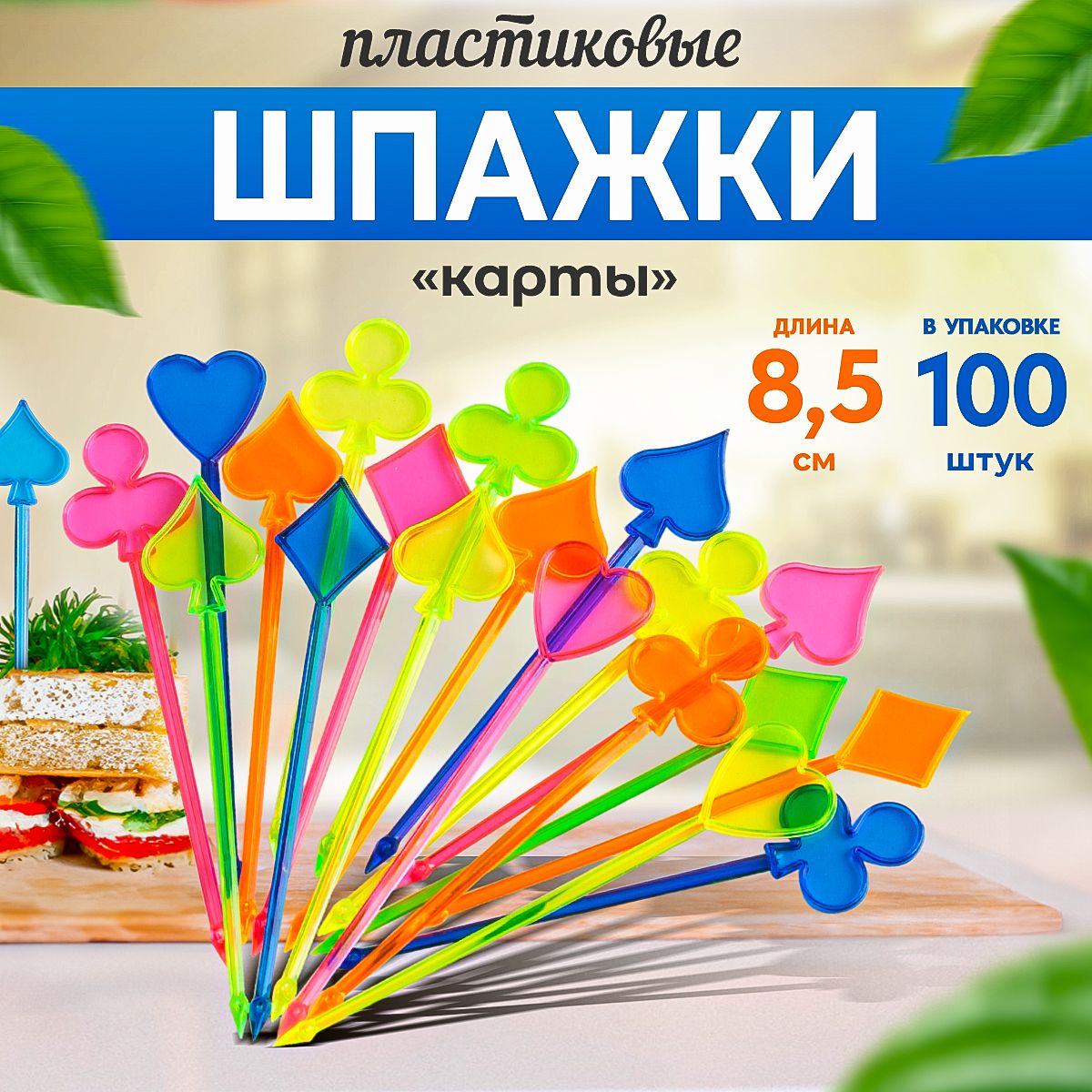 Шпажки для канапе пластиковые Карты набор 100 шт