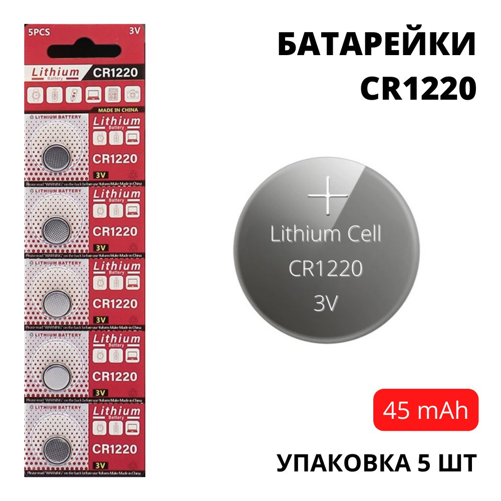 БатарейкиCR1220увеличеннойемкости(45mAh)-5шт