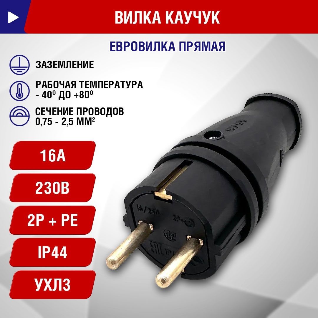 Вилкапрямаякаучук16А,230В,2P+PEУХЛ3,IP44