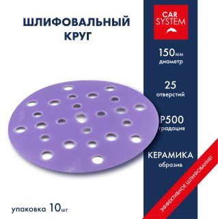 Круг шлифовальный Carsystem Ceramic D150 P500 10 шт