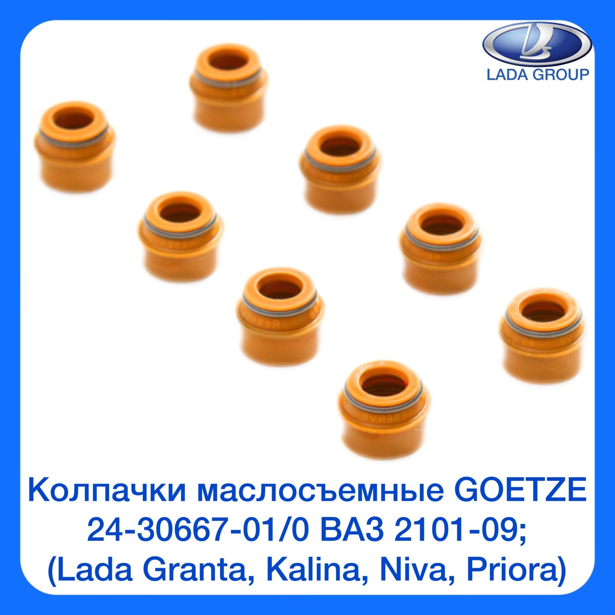 КолпачкимаслосъемныеВАЗ2101-09GOETZE24-30667-01/0(LadaGranta,Kalina,Niva,Priora)