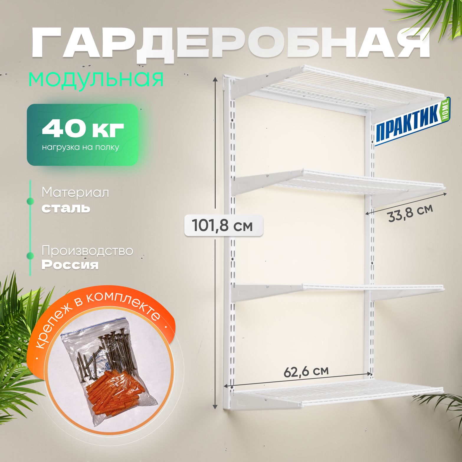 Гардеробная система ПРАКТИК HOME полки_белый_34, Металл, 63x34x102 см -  купить по выгодной цене в интернет-магазине OZON (1507836508)