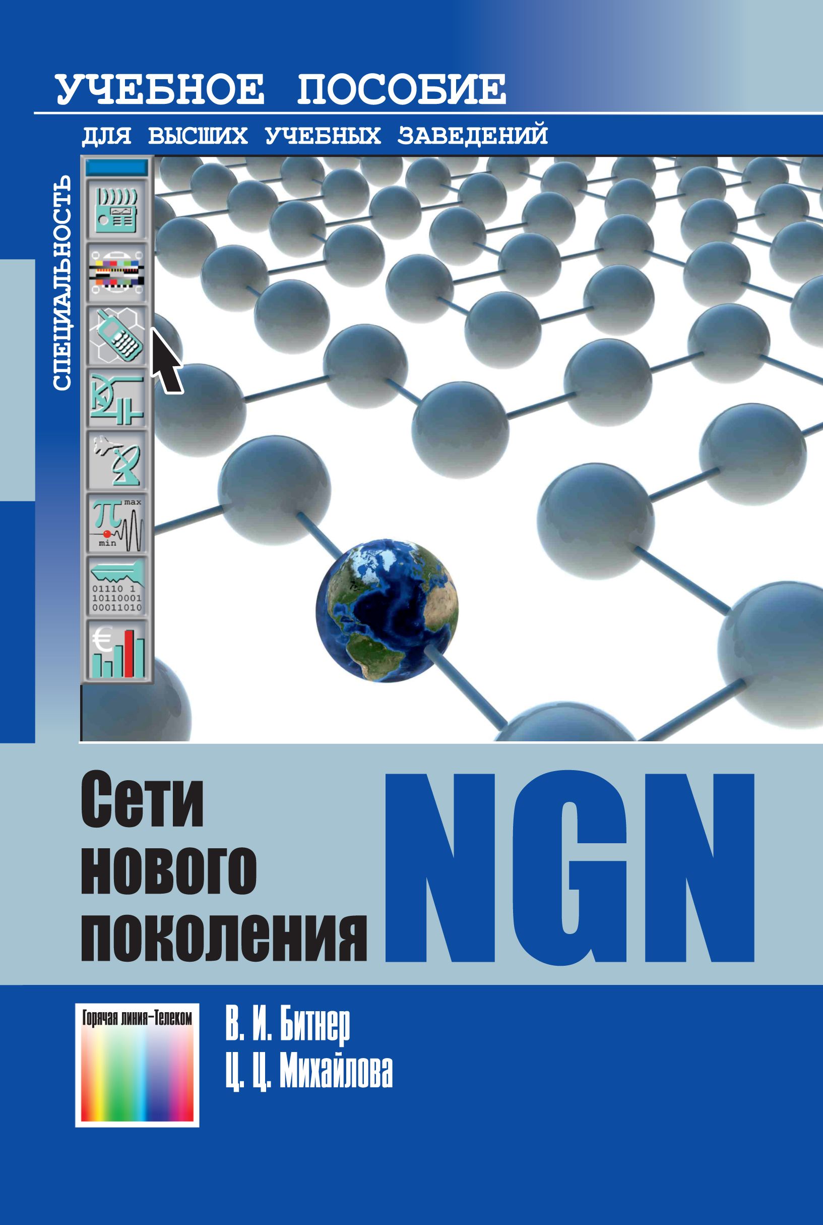 Сети нового поколения - NGN | Битнер Владимир Иванович