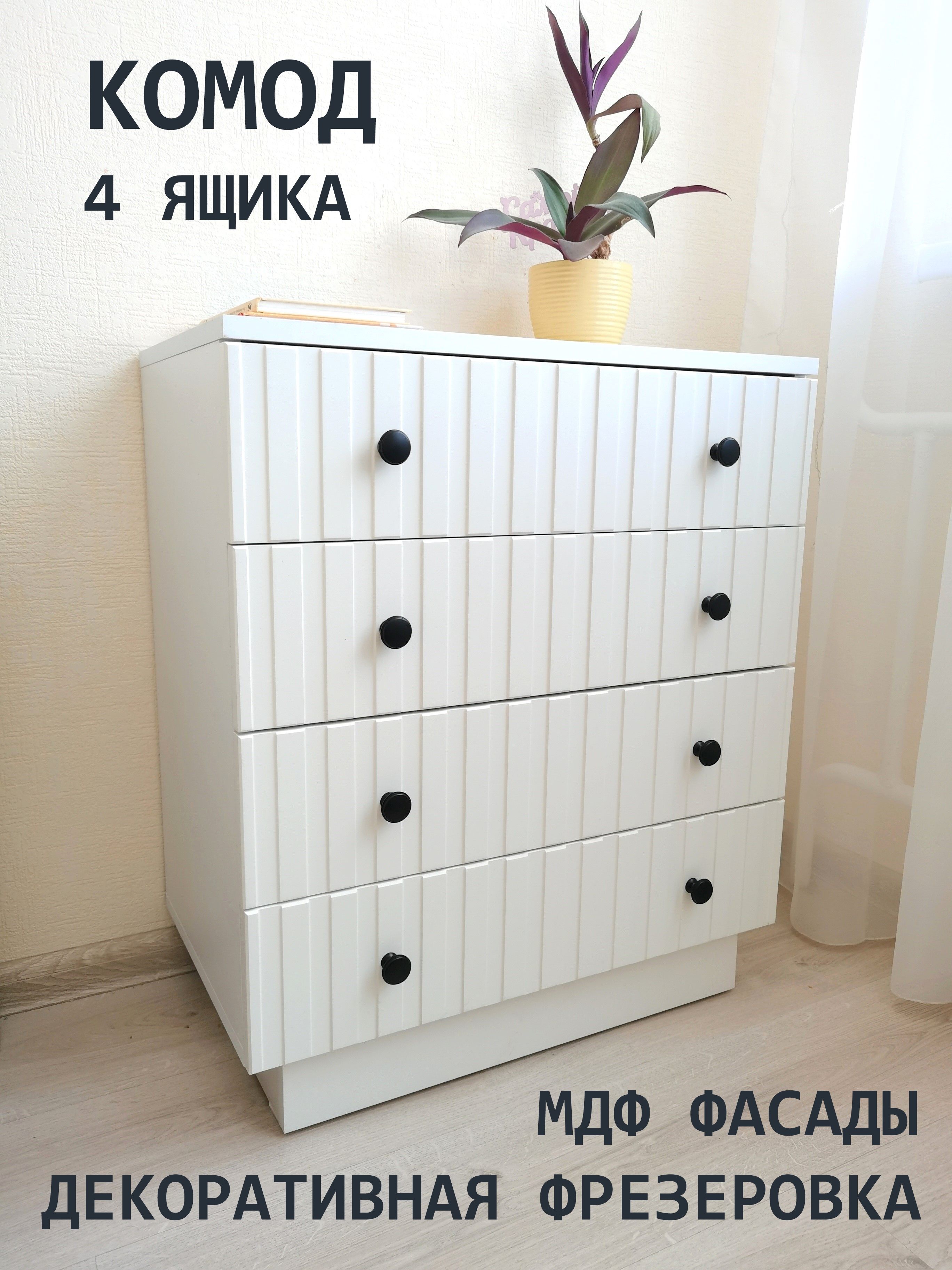 Комод МДФ 4 ящ, 60x35x70 см, 4 ящ. - купить по выгодной цене в  интернет-магазине OZON (1533864411)