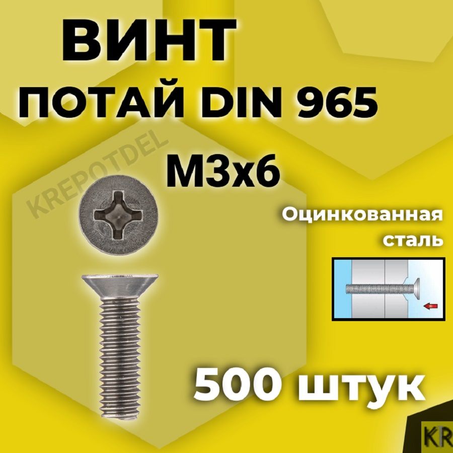 Винт потай М3х6 мм., 500 шт. DIN 965