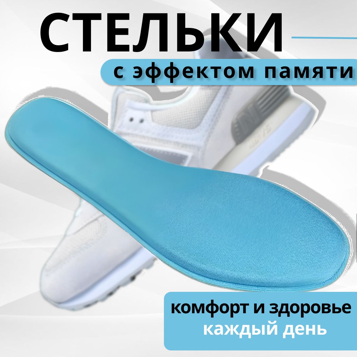 Анатомические стельки для спортивной и повседневной обуви Memory foam ( с эффектом памяти), профилактика плоскостопия, стельки с амортизацией, размер 43