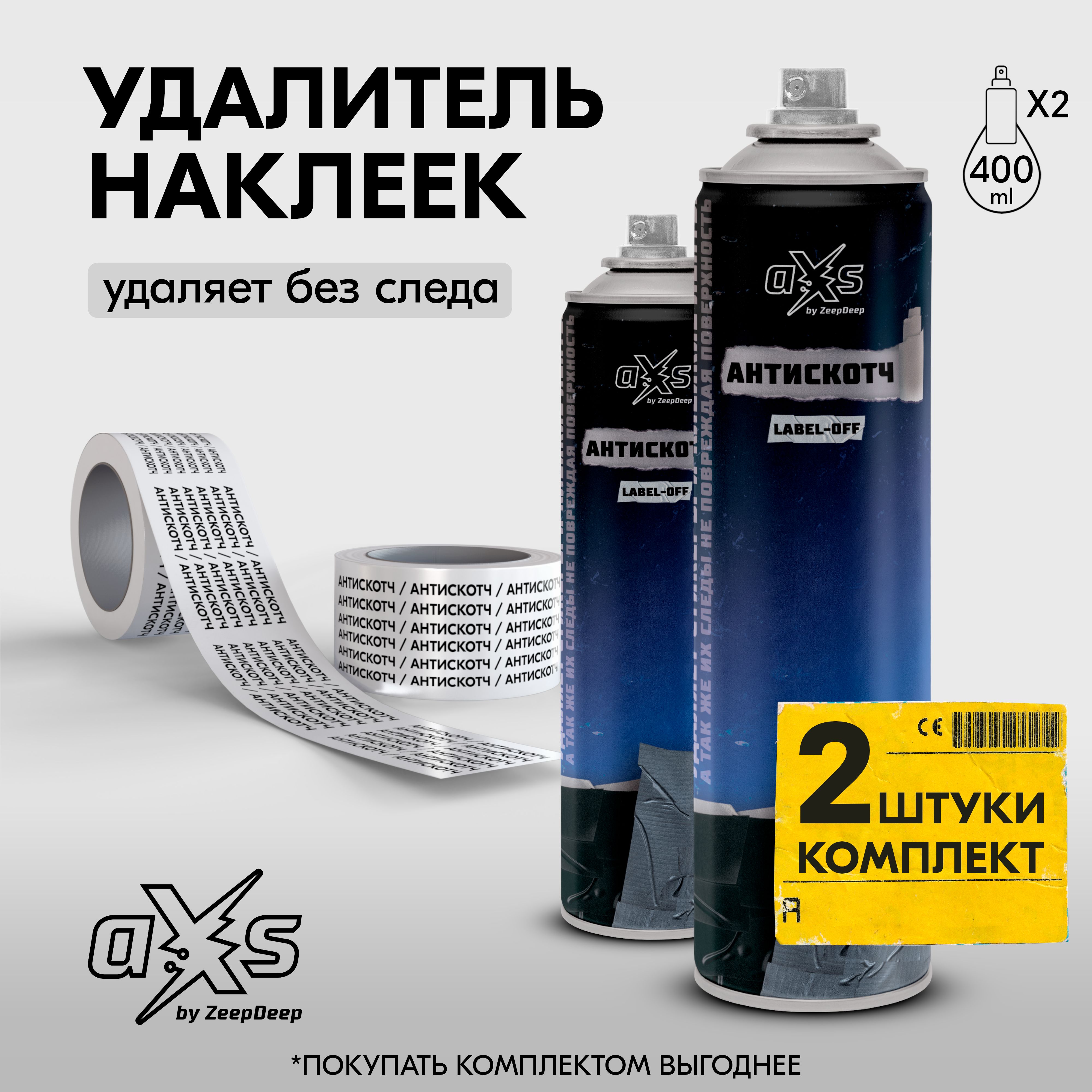 Антискотч / Комплект из 2 штук по 400 мл. / Удалитель наклеек (аэрозоль) LABEL-OFF aXs