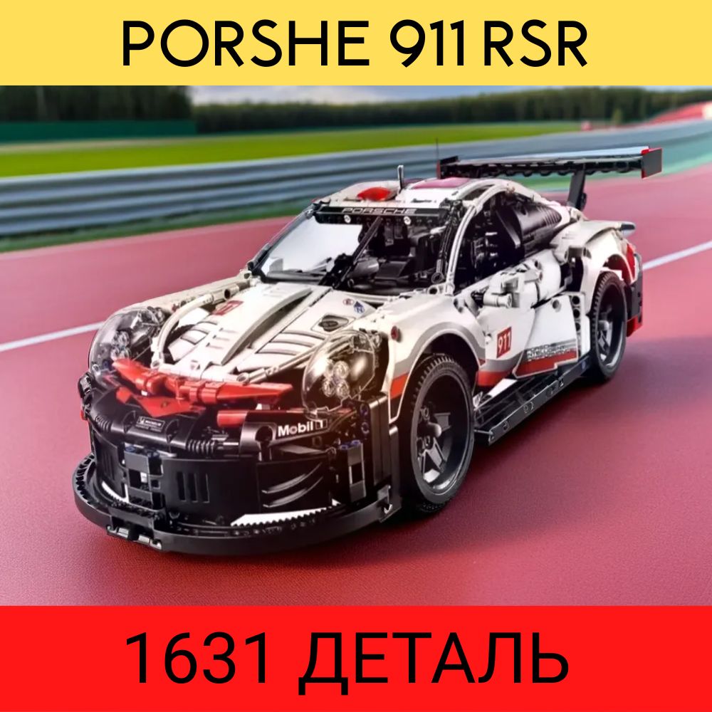 КонструкторПорш"Машина911RSR"1631деталей/Длямальчиков/Машинкиигрушки