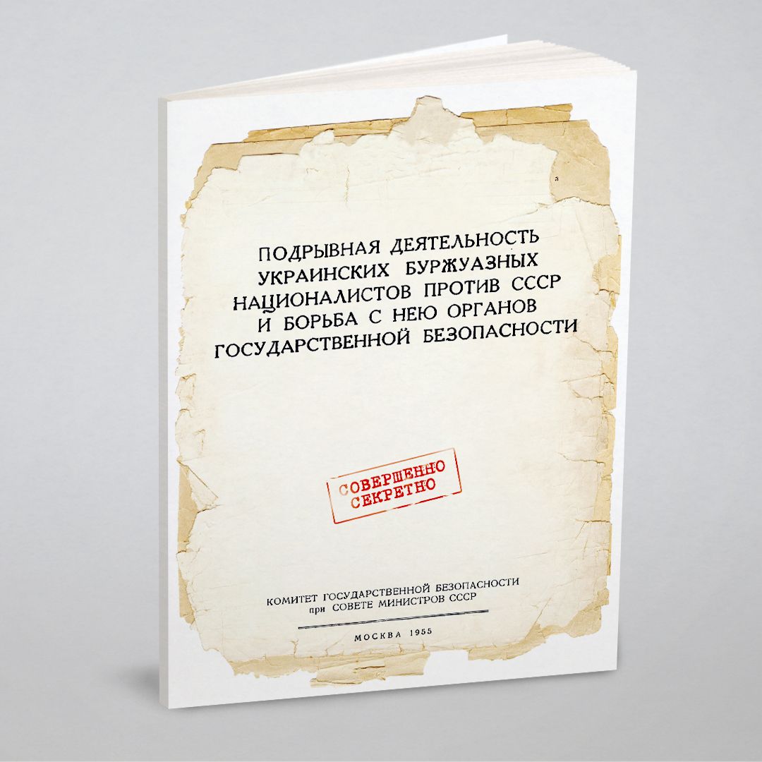 Подрывная деятельность украинских буржуазных националистов против СССР и  борьба с нею органов государственной безопасности - купить с доставкой по  выгодным ценам в интернет-магазине OZON (149009807)