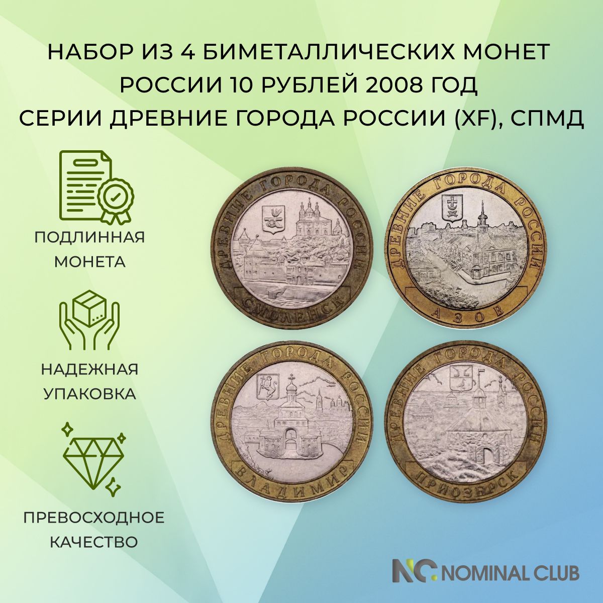 Набор из 4 биметаллических монет России 10 рублей 2008 год - серии Древние города России - Азов, Владимир, Приозерск, Смоленск (XF), СПМД