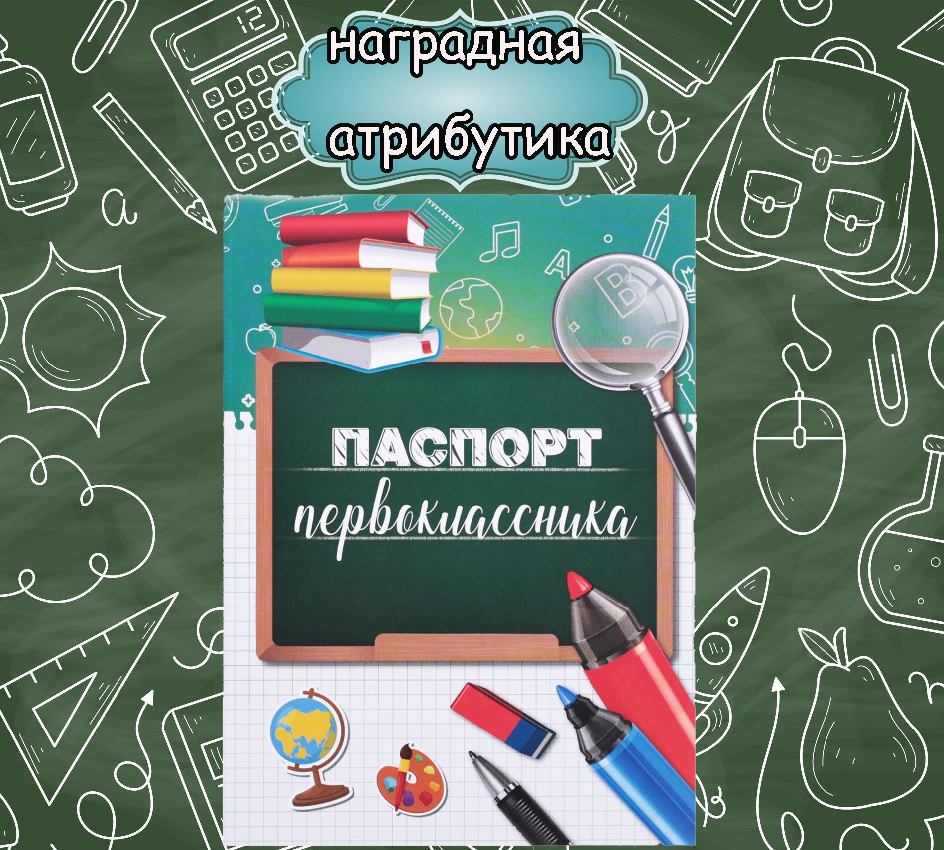 Грамота в подарок Паспорт первоклассника