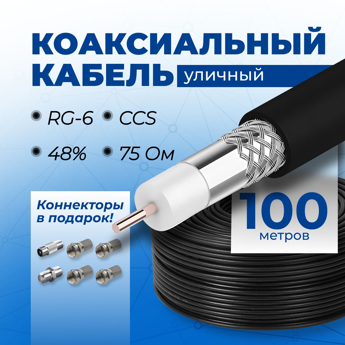 Кабель антенный для телевизора, 100м, уличный, RG6, CCS, 48%, 75OM