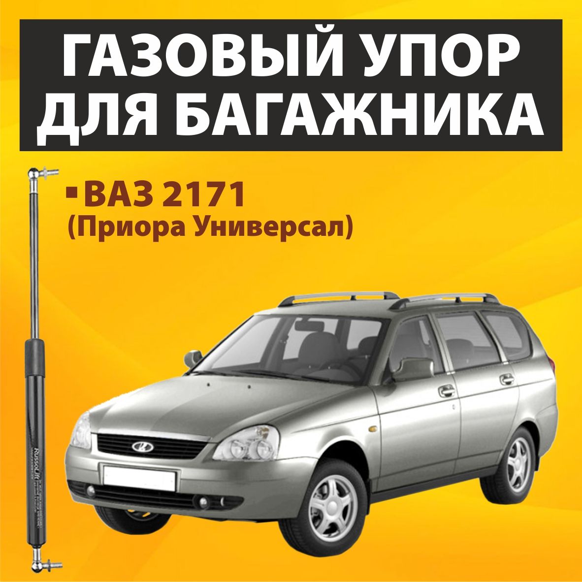 Пневмоупор (газовый упор/амортизатор) багажника ВАЗ 2171 (Приора Универсал)  RussoLift - ГАЗЛИФТ.РФ арт. 600430 - купить по выгодной цене в  интернет-магазине OZON (311469559)