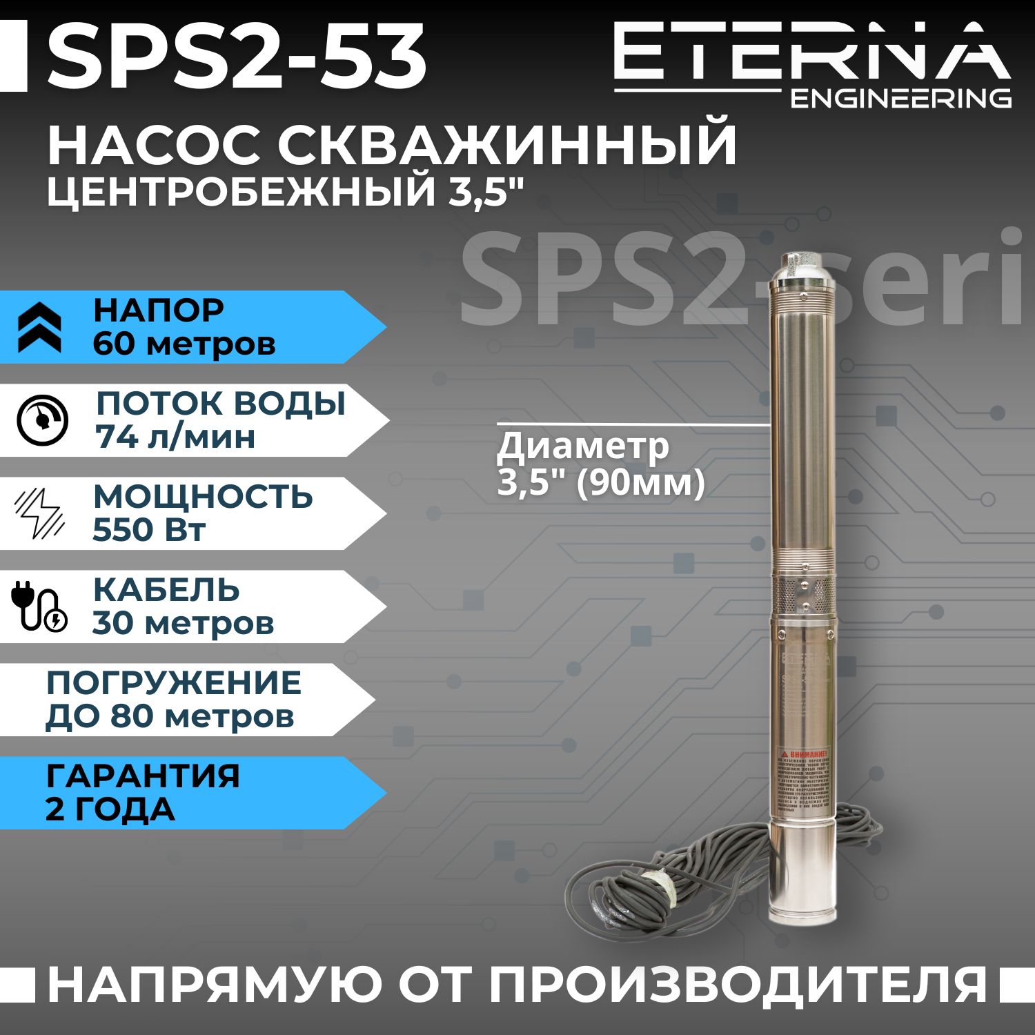 Насос скважинный ETERNA SPS2-53 (4400 л/ч, 60 м, 550 Вт, для скважины)