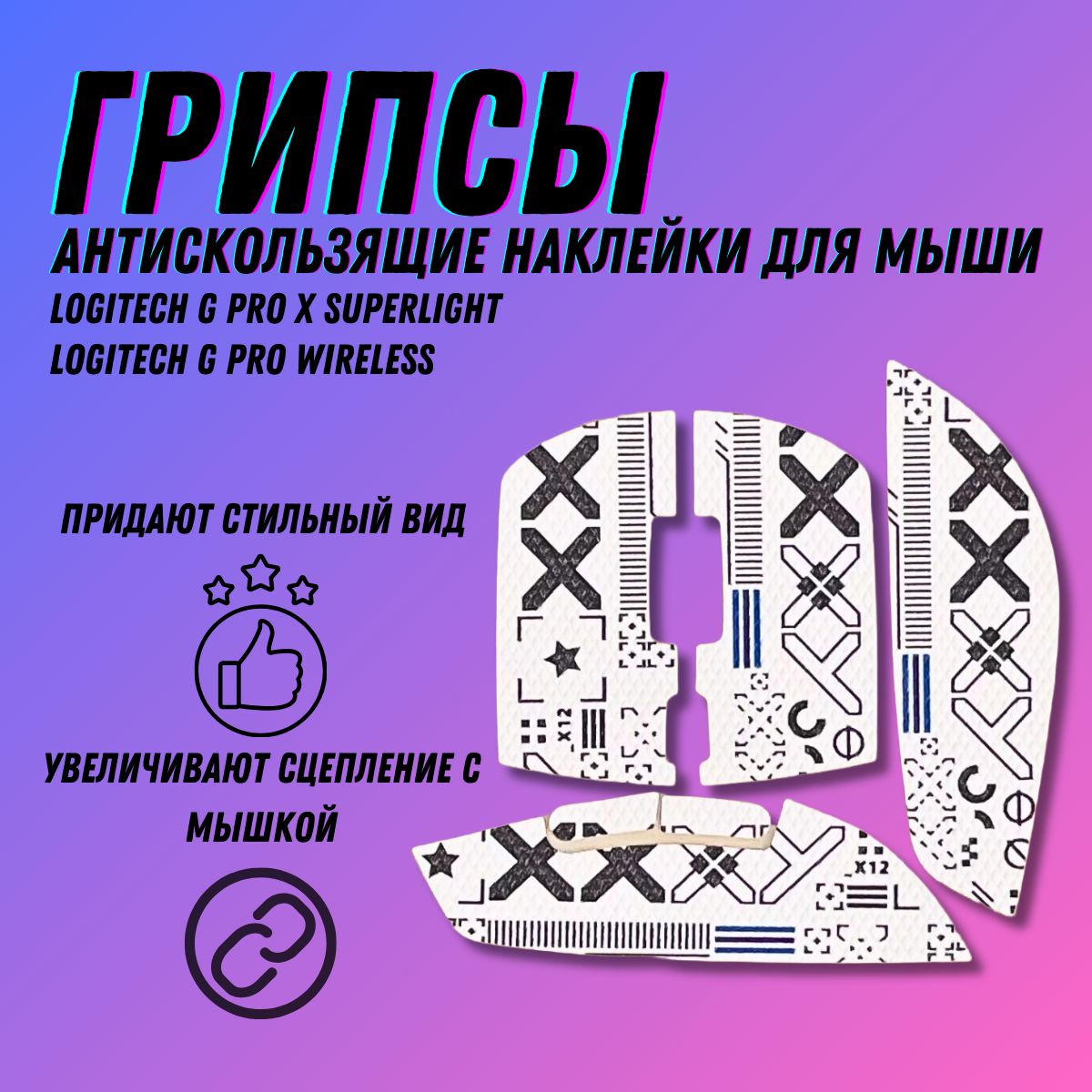 Грипсыдляlogitechgproxsuperlight/Грипсыдлямыши