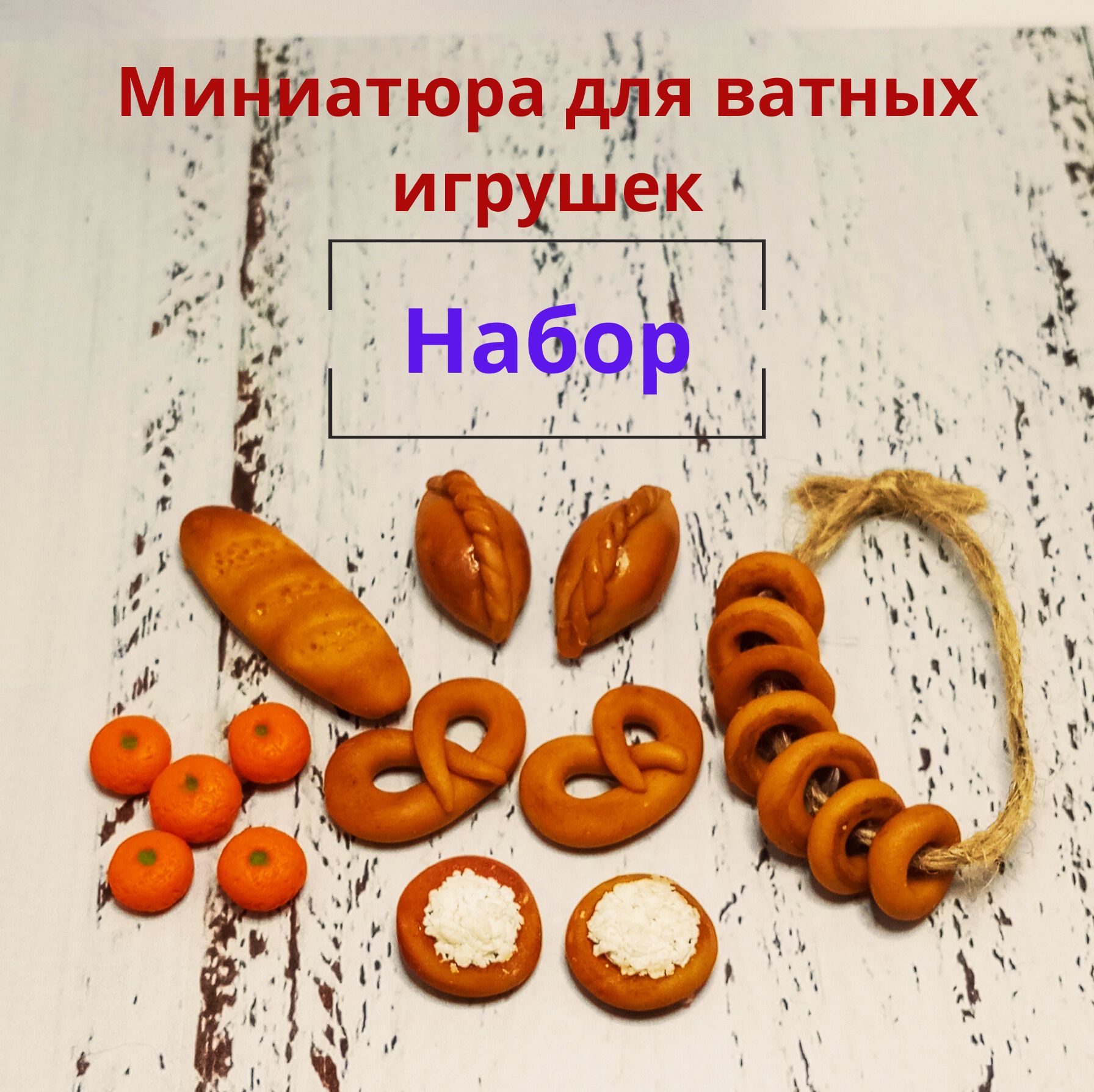 Миниатюрадляватнойигрушки.Набор