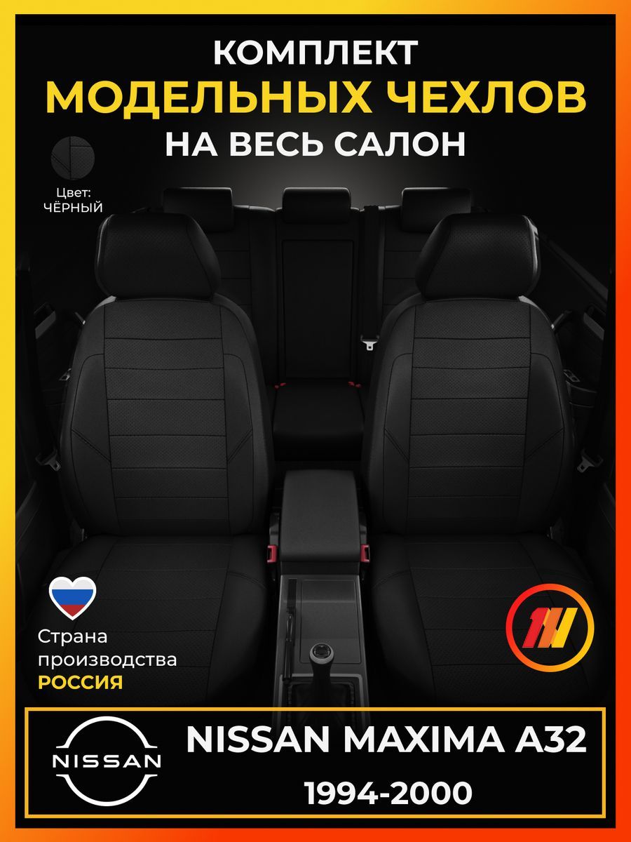 Чехлы на сиденья для Ниссан Максима A32 (Nissan Maxima A32) с 1994-2000г.