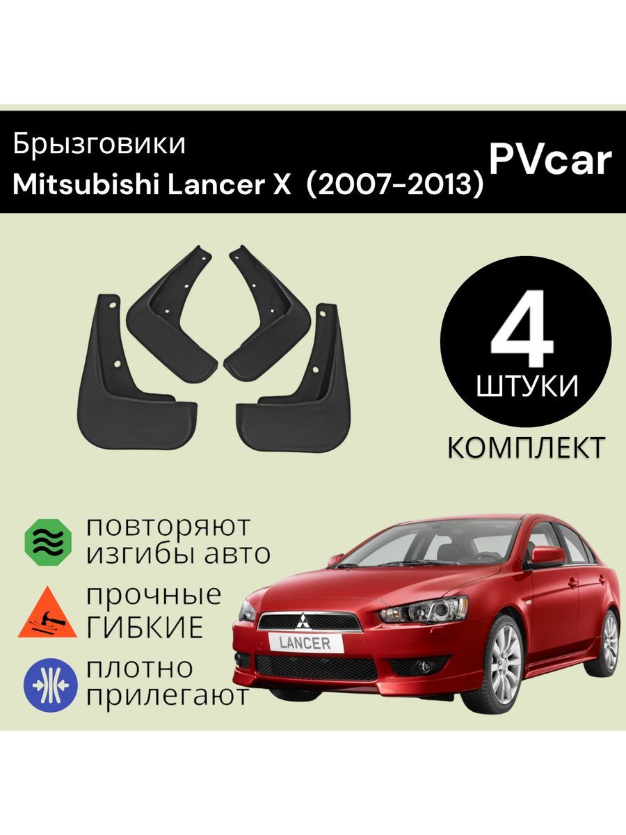 Брызговики Mitsubishi Lancer X Лансер 10 (2007-2010)