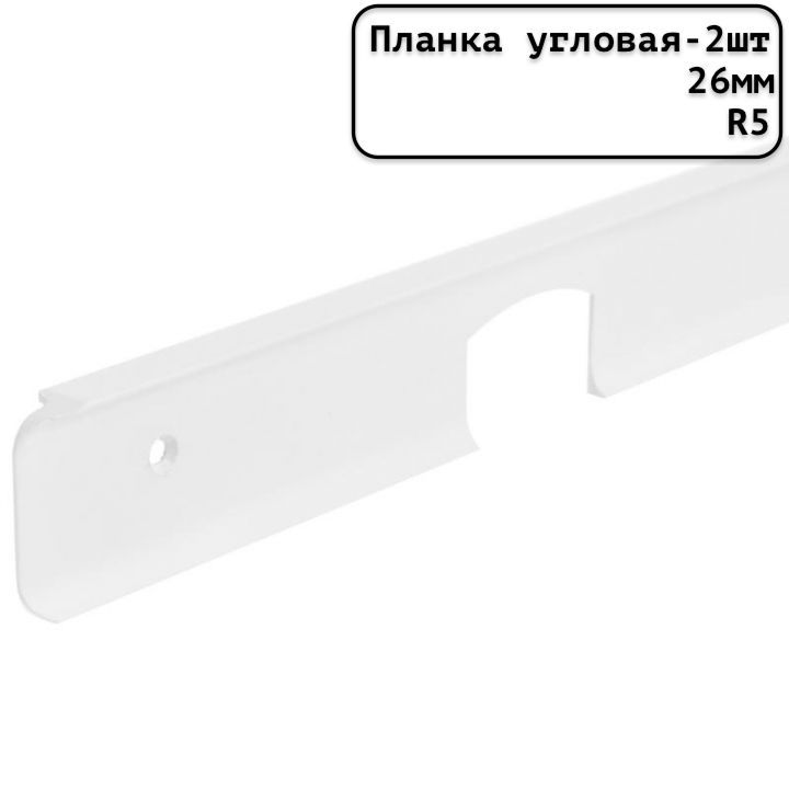 Планкадлястолешницыугловаяуниверсальнаяалюминиевая600ммR5мм/26ммматоваябелая-2шт.
