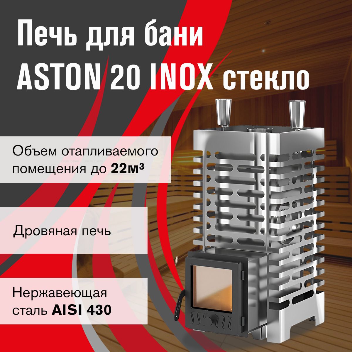 Дровяная печь для бани ASTON 20 INOX стекло