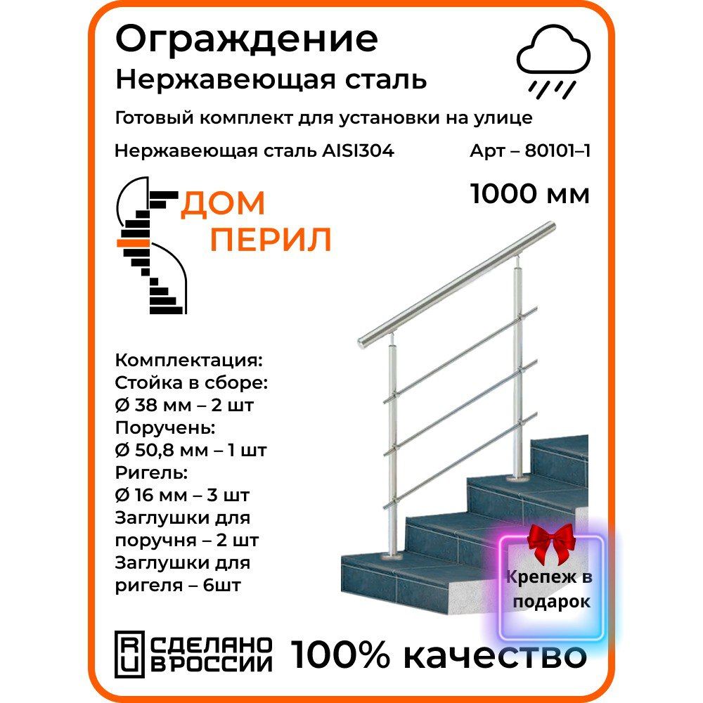 Готовый комплект ограждения Дом перил из нержавеющей стали, 1000 мм, для  улицы - купить с доставкой по выгодным ценам в интернет-магазине OZON  (1125352605)