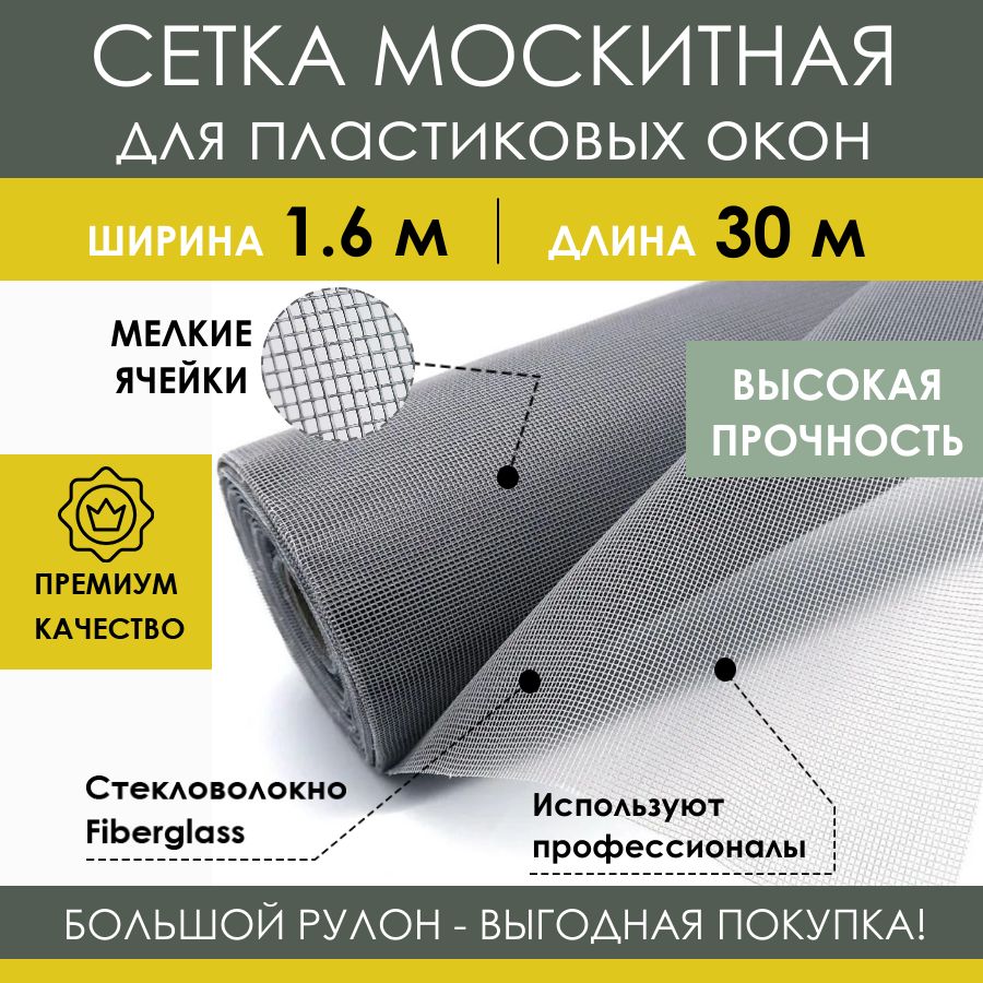 Москитная сетка в рулоне 1.6х30 м (48 м2) серая, профессиональное  стекловолокно Fiberglass Fireproof, антимоскитное полотно на пластиковые  окна ПВХ и двери балкона от летающих насекомых, комаров и мух - купить с  доставкой