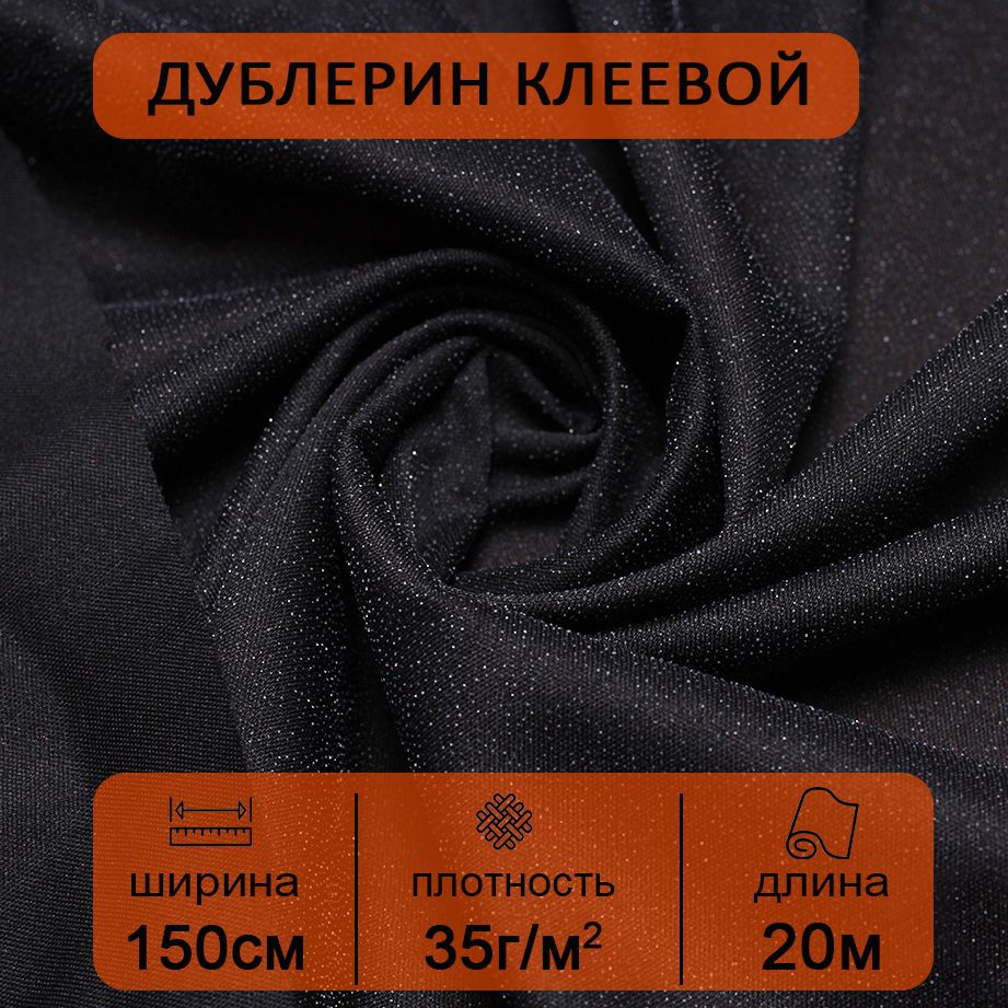 Дублерин клеевой для ткани Черный эластичный 1,5х20 м, 35 г/м2