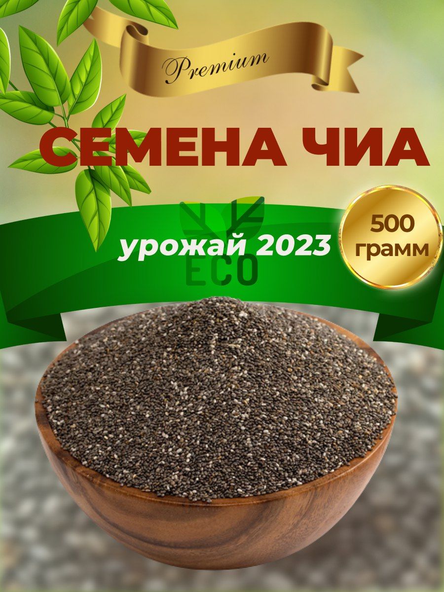 Семена чиа 500 гр