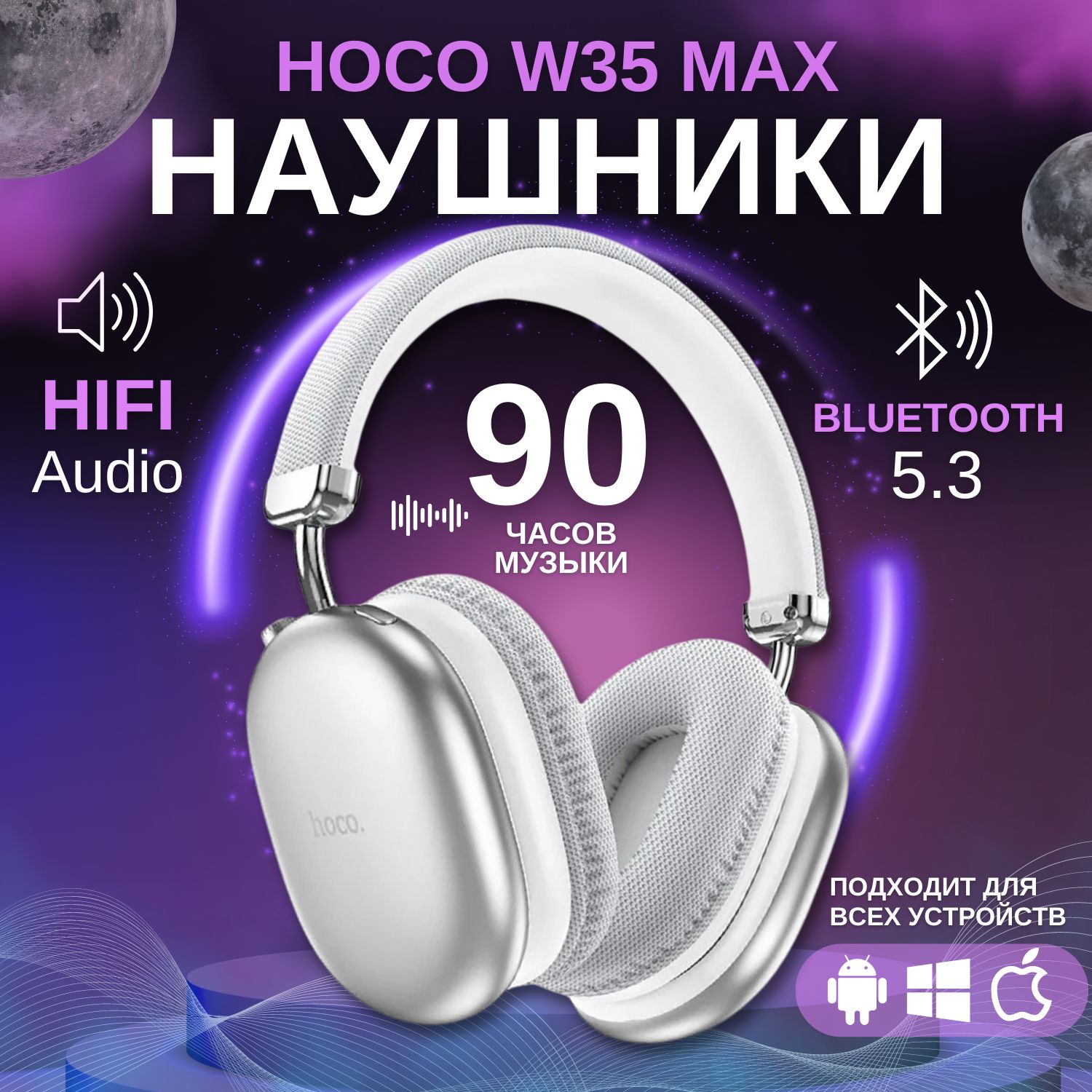 НаушникибеспроводныебольшиеHocoW35MAXсмикрофоном,полноразмерные,накладные,microSDслот,Bluetooth5.3,AUXкабель,серебристые