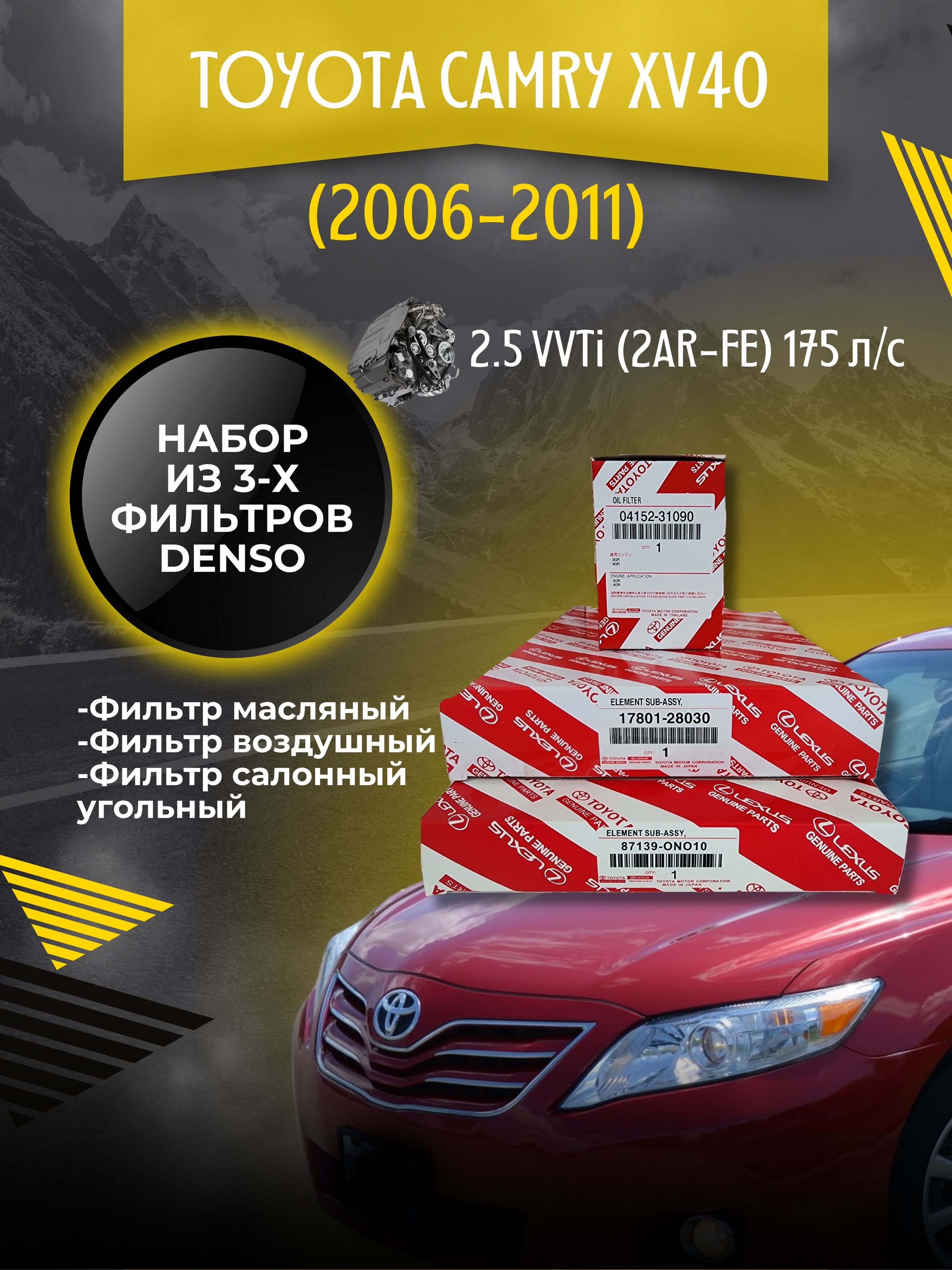 Комплект фильтров для ТО Toyota Camry XV40 2.5 175 л/с (2010-2011)