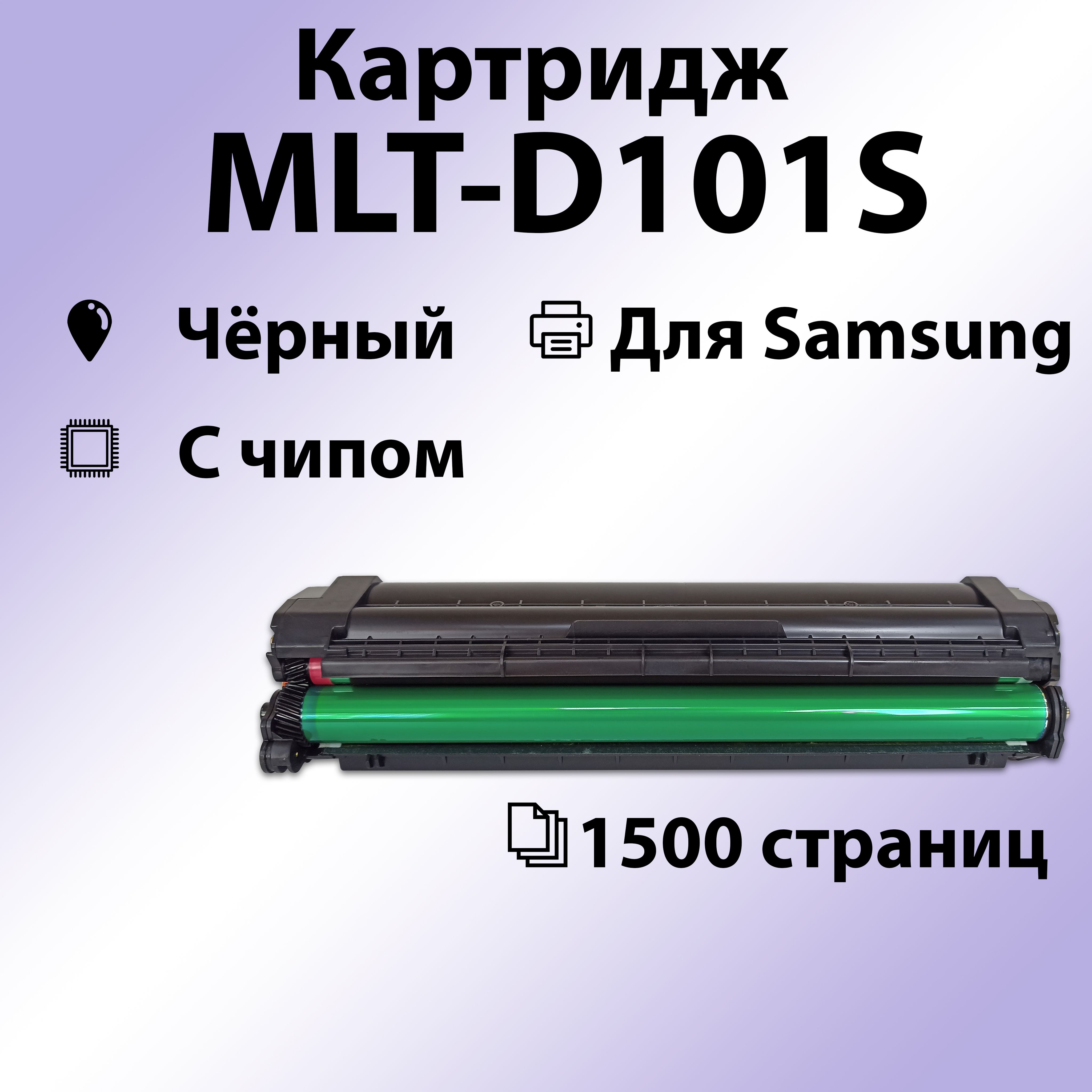 Картридж RC MLT-D101S для Samsung ML-2160/2165/2167/2164/2168/SCX-3400/3408/3407/SF-760P (1500 стр.)