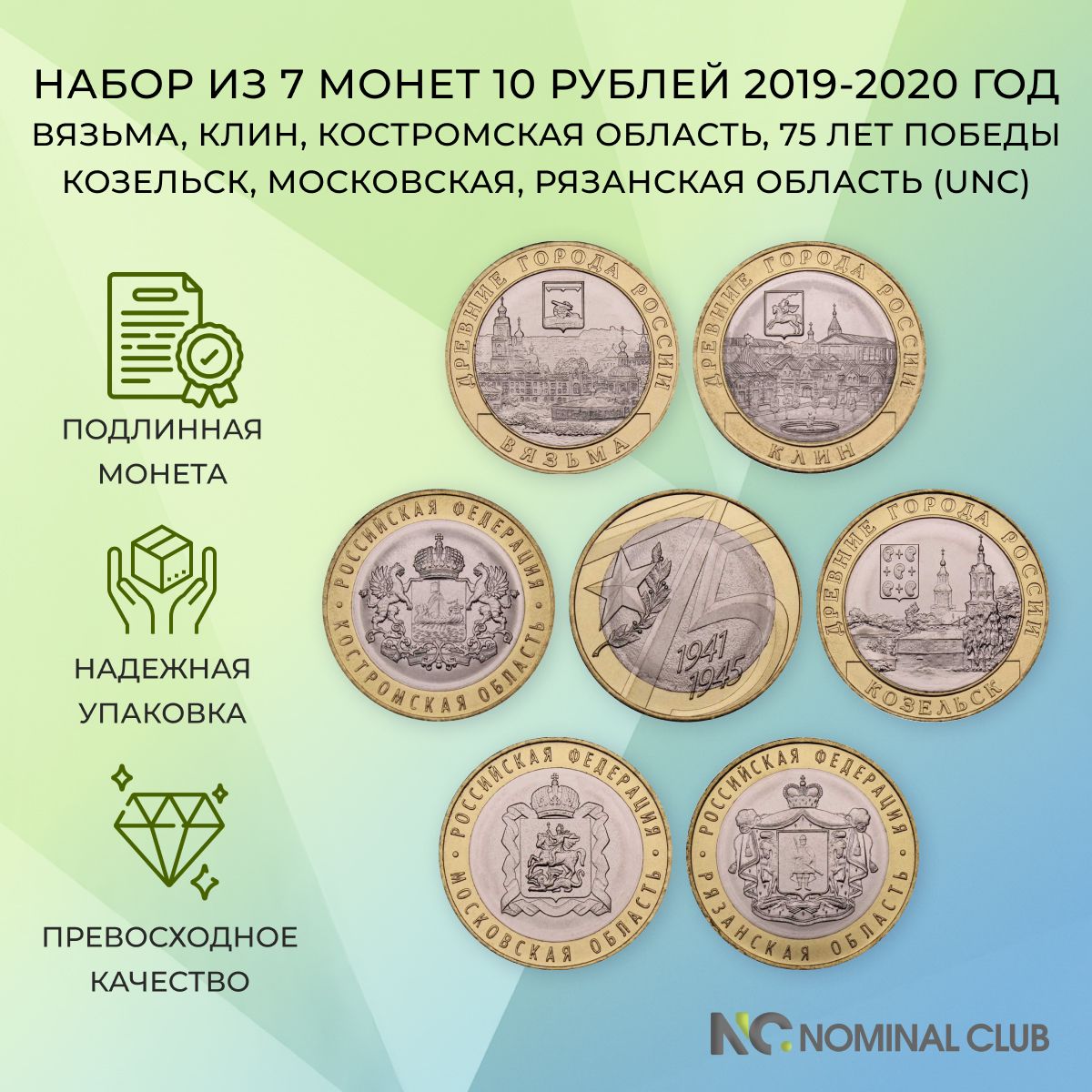 Набориз7биметаллическихмонетРоссии10рублей2019-2020год-Вязьма,Клин,Костромскаяобласть,75летпобеды,Козельск,Московская,Рязанскаяобласть(UNC)