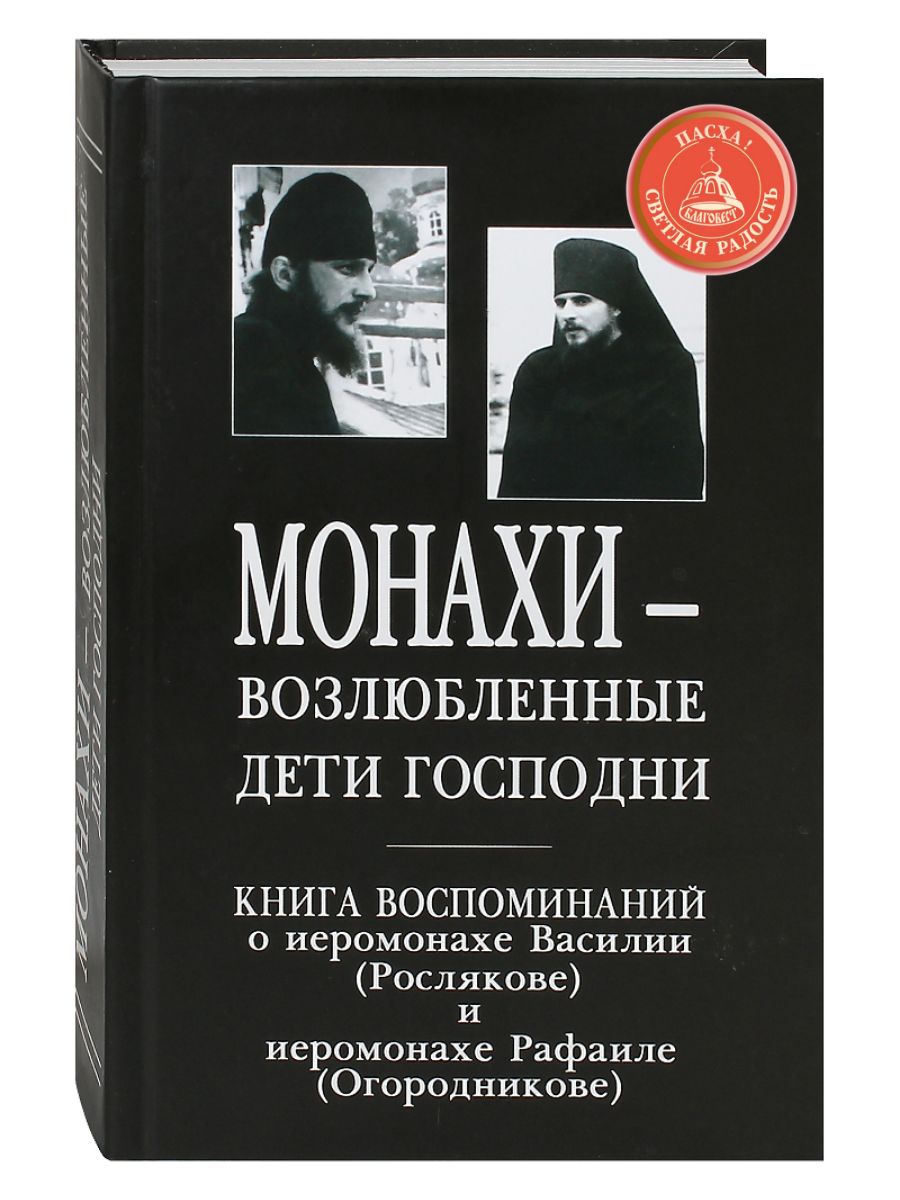 Монахи - возлюбленные дети Господни