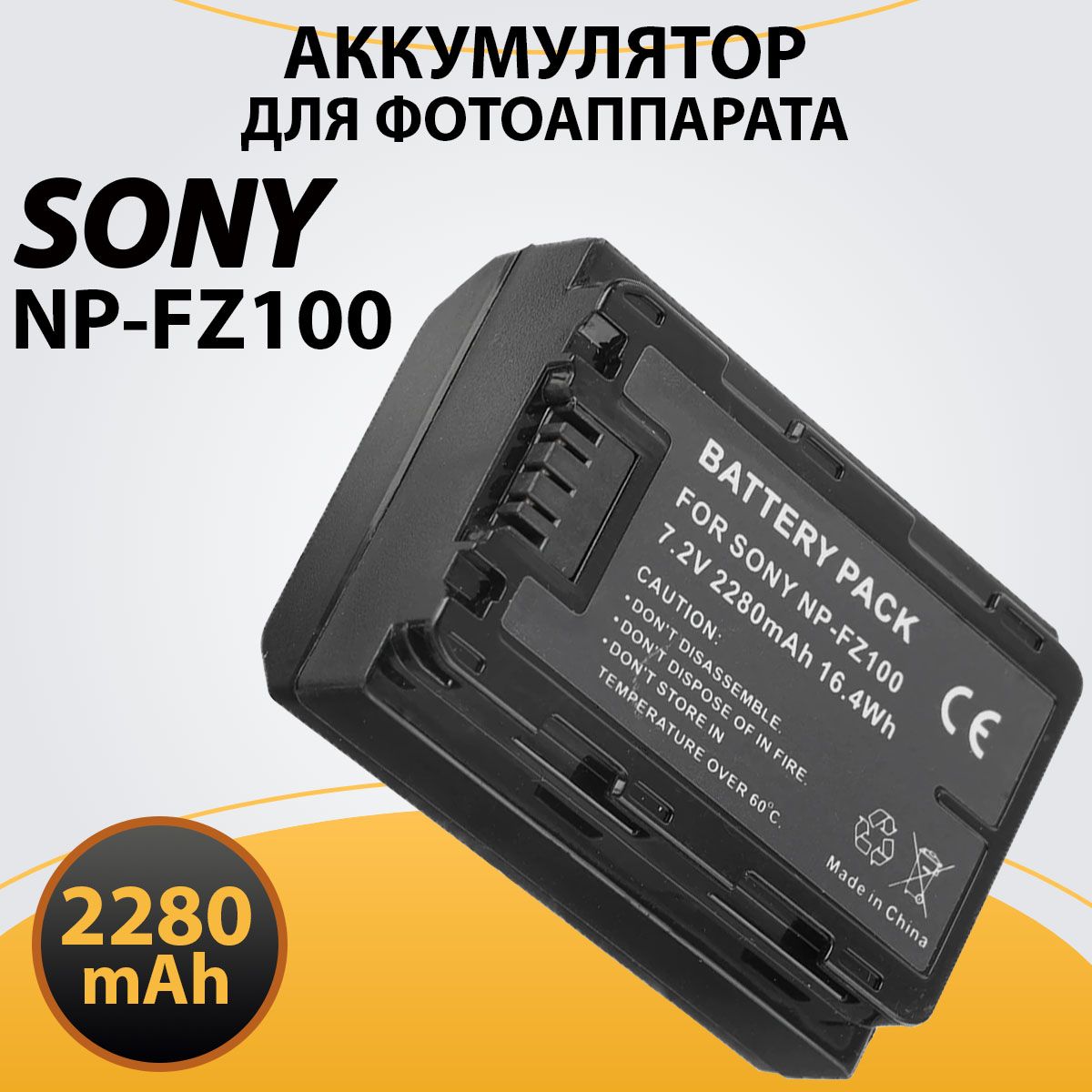 Аккумулятор NP-FZ100 для фотоаппарата Sony Alpha A7, 7.2V, 2280mAh