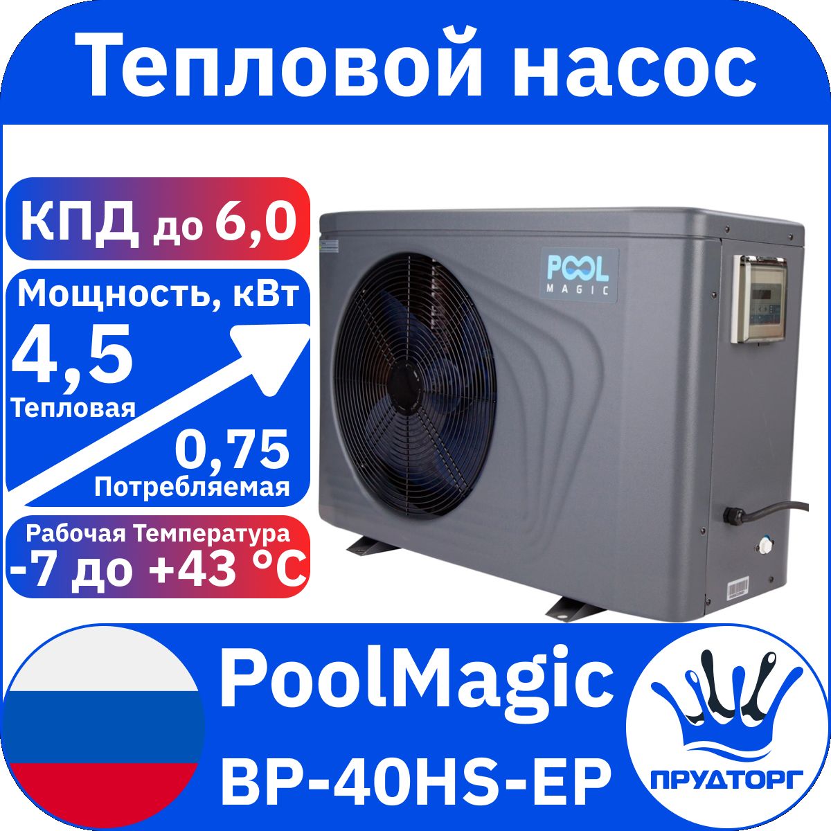 Тепловой насос Poolmagic BP-40HS-EP 4,5 кВт, проточный водонагреватель для  бассейна - купить с доставкой по выгодным ценам в интернет-магазине OZON  (1424297052)