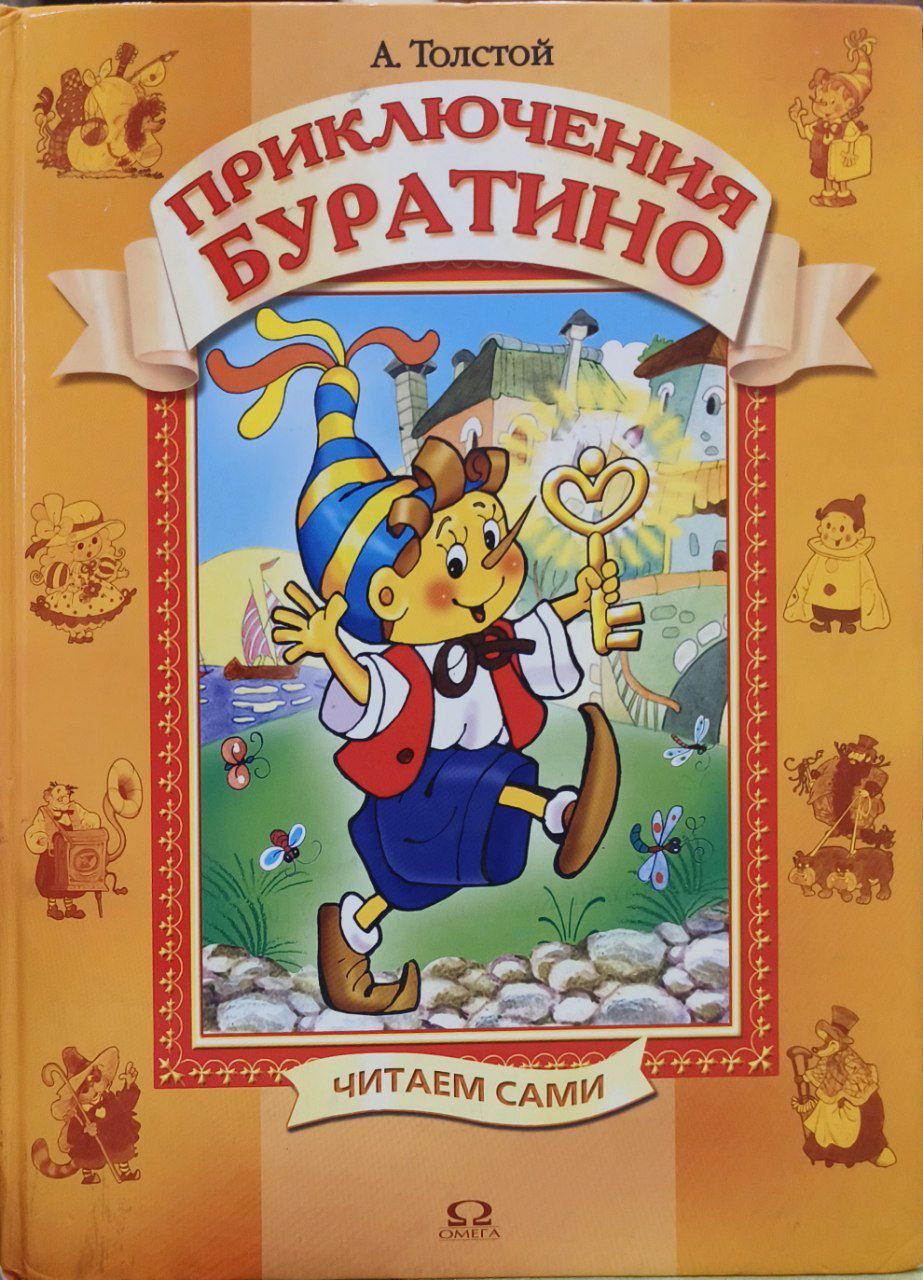 Золотой ключик, или приключения Буратино. Толстой "приключения Буратино". Толстой а. "золотой ключик".