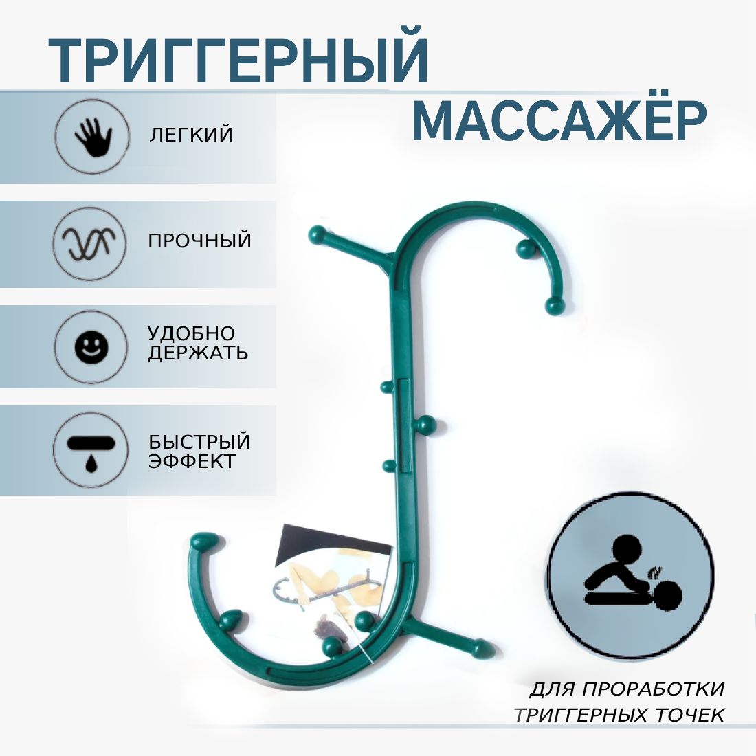 Массажерручнойдляпроработкитриггерныхточекспины,шеи,ног,телакрюк