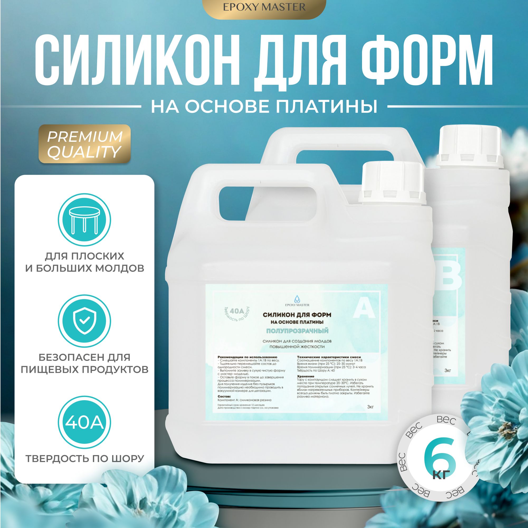 СиликондляформнаосновеплатиныEpoxyMaster,40A(6000грамм)