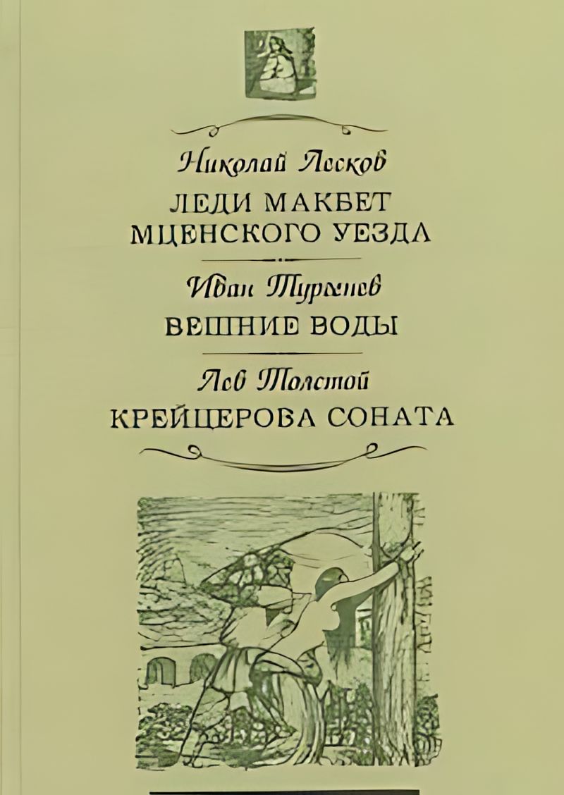 Прочитать повесть леди макбет мценского уезда. Леди макбет мценского уезда. крейцерова соната.