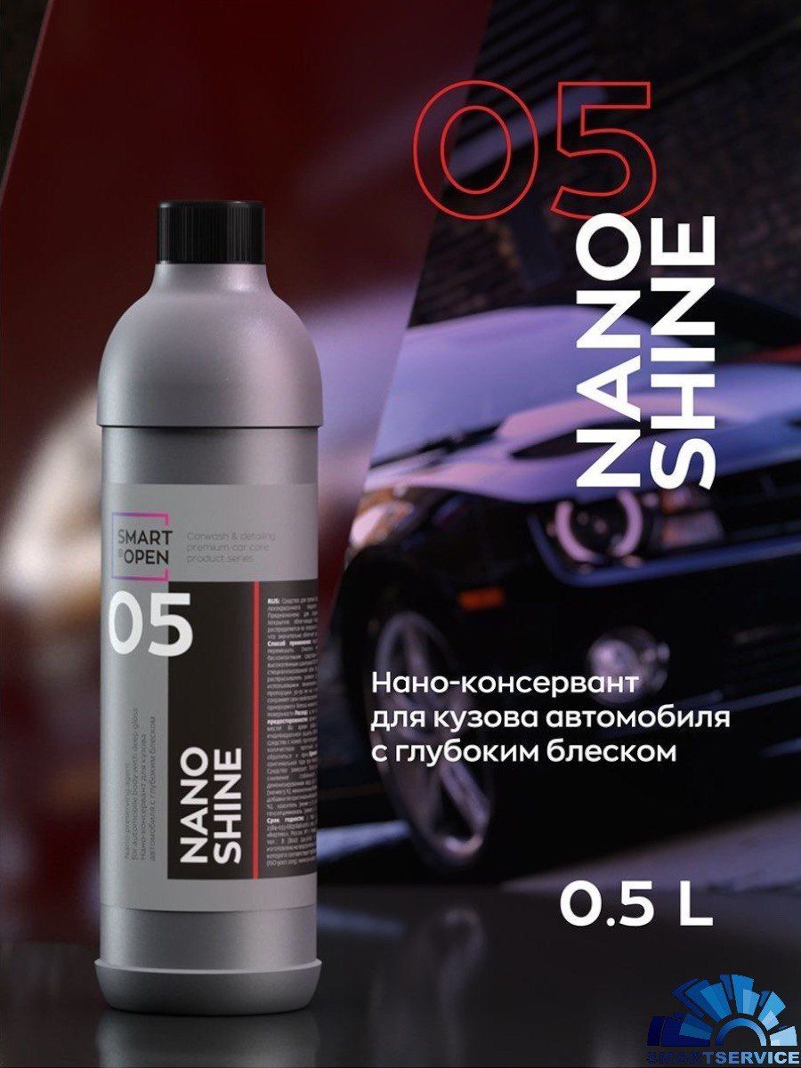 05 NANO SHINE нано консервант для кузова с глубоким блеском (0,5л)