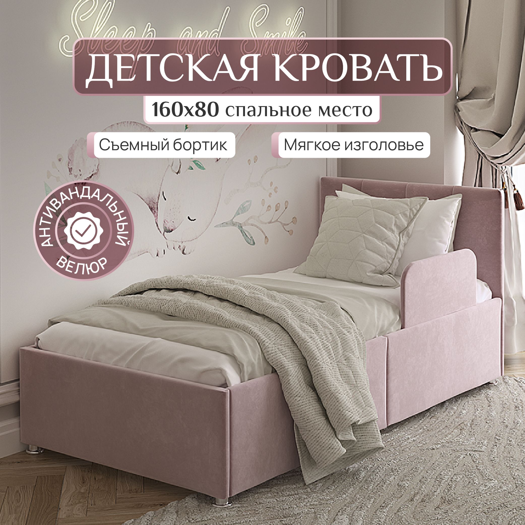 Кровать детская 160х80 Sleep and Smile Умка, защитный бортик, велюр,  розовый Кровать детская с бортиком