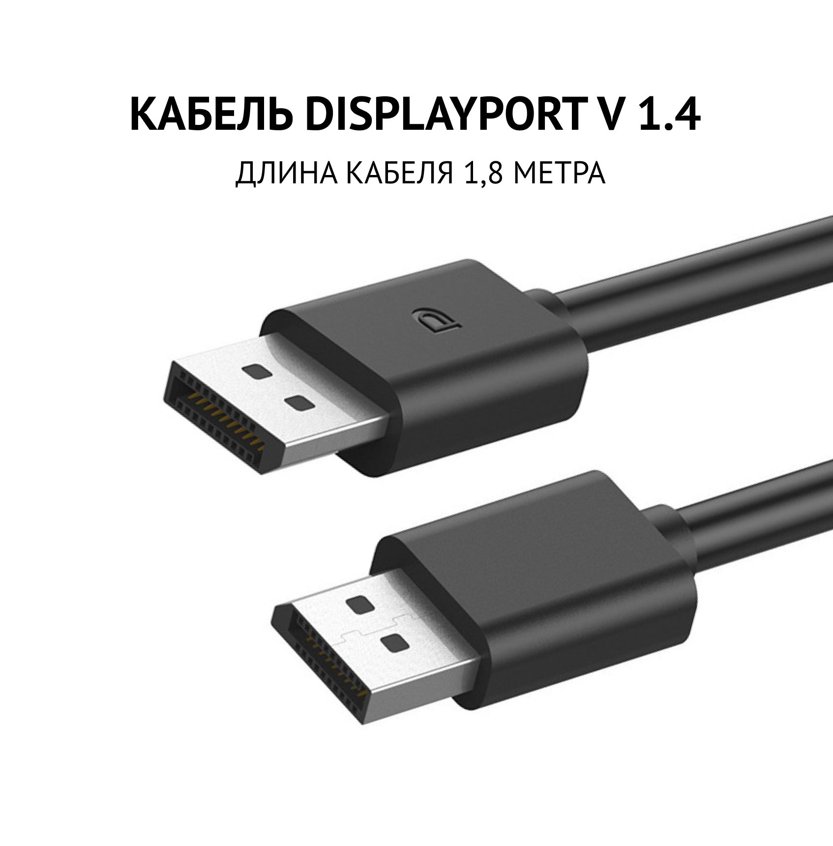 Кабель DisplayPort - DisplayPort v 1.4 , черный 1.8 m