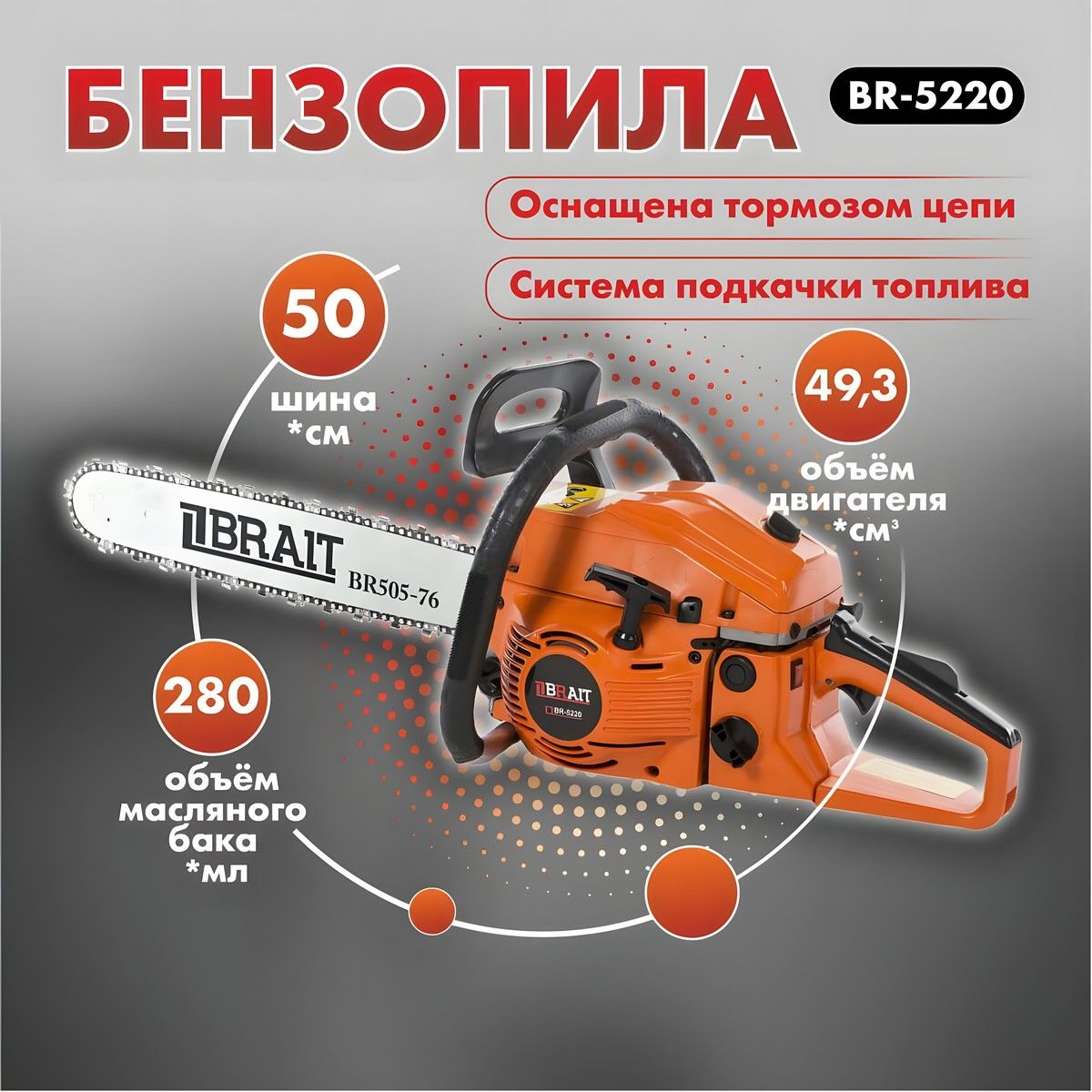 Бензопила цепная бензиновая BRAIT BR 5220 / пила садовая для дров, для дачи  (шина 50 см, мощность 2100 Вт) - купить с доставкой по выгодным ценам в  интернет-магазине OZON (1053011561)