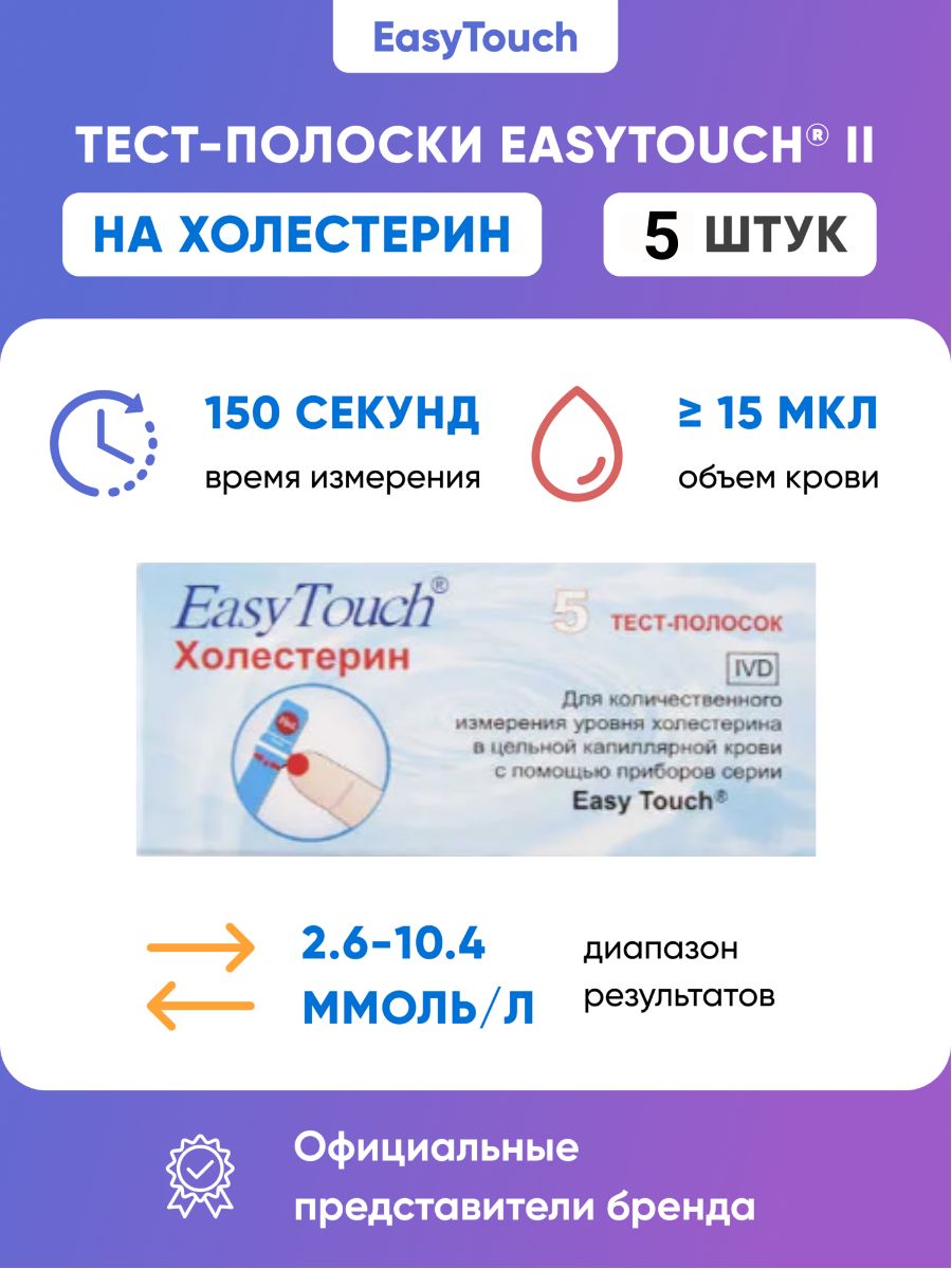 Тест-полоски на холестерин "EasyTouch" (ИзиТач), 5 шт