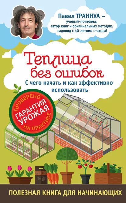 Теплицы без ошибок. С чего начать и как эффективно использовать | Траннуа Павел Франкович | Электронная книга