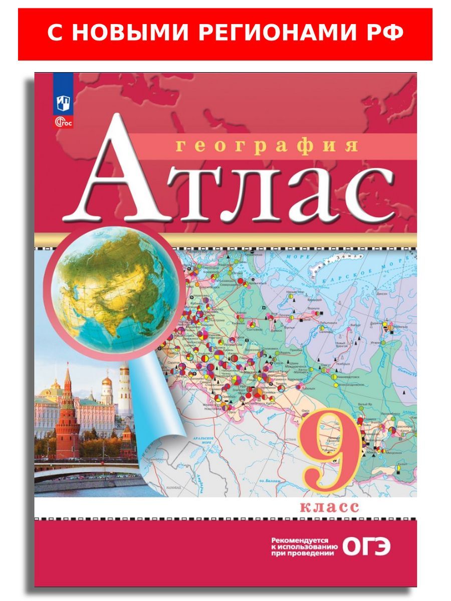 География. 9 класс. Атлас. РГО. (с новыми регионами РФ) | Приваловский Алексей Никитич