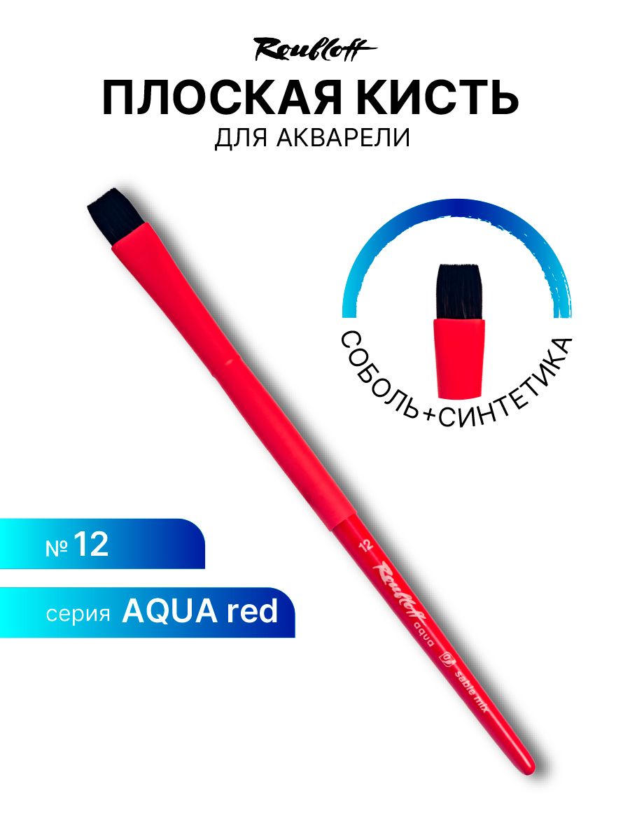 Кисть художественная для рисования Roubloff Aqua Red round соболь-микс  плоская обойма soft-touch ручка короткая красная №12 - купить с доставкой  по выгодным ценам в интернет-магазине OZON (262619499)