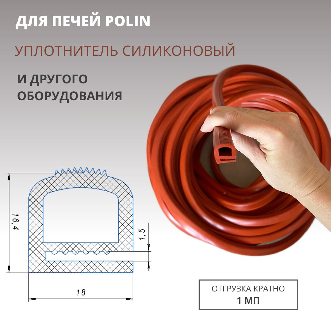 Уплотнительсиликоновыйе-образныйтермостойкийдлядверипечиPOLINидругогооборудования1мп(отрезной)